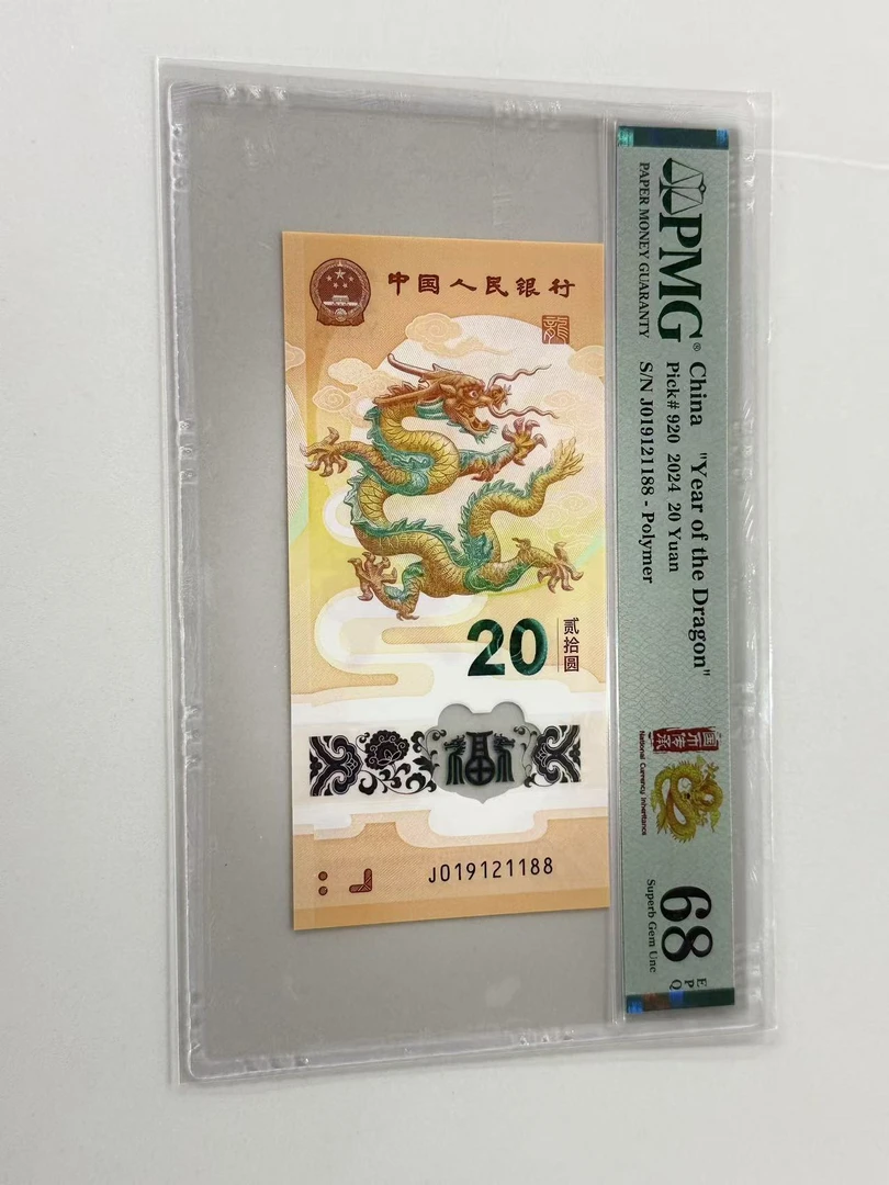 新龙钞J019121188PMG68国币传承金龙（188号）