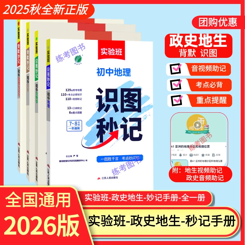 2026版实验班初中小四门政史地生考点必背知识一本通识图背默秒记