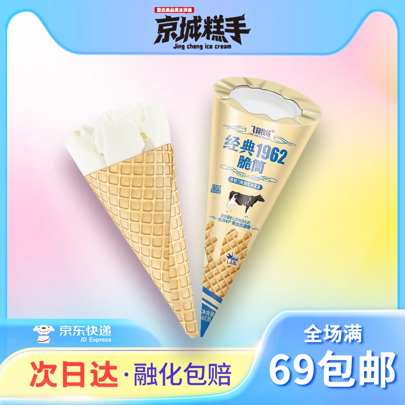 【3支装】经典1962脆筒冰淇淋65g牛奶口味蛋筒 0色素0反式脂肪酸