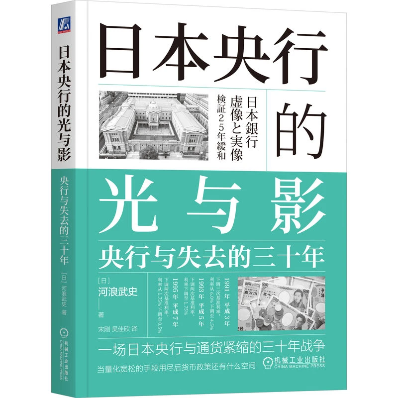 日本央行的光与影：央行与失去的三十年 失去的三十年同系列书