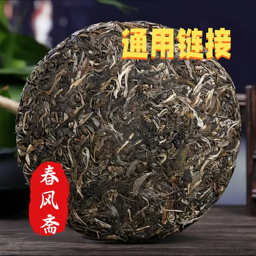 2023年通用链接.冰岛老寨春风斋古树普洱茶200克生茶（饼茶）