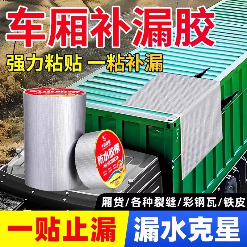 车厢补漏胶厢式货车车顶防水胶带丁基集装箱箱货漏水修补贴纸神器