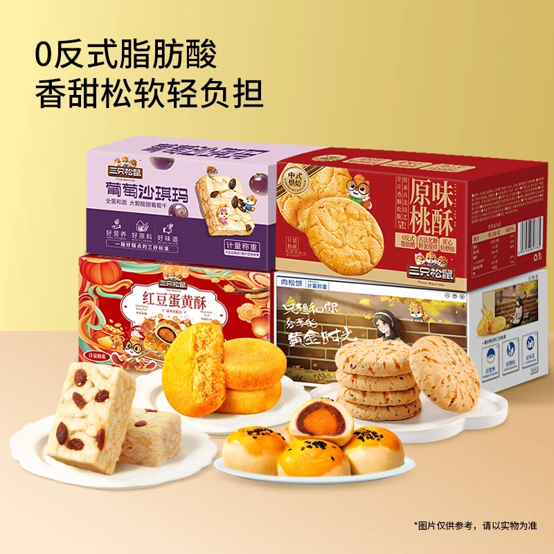 【4盒糕点 ！】三只松鼠肉松饼沙琪玛桃酥肉松饼组合健康糕点JY