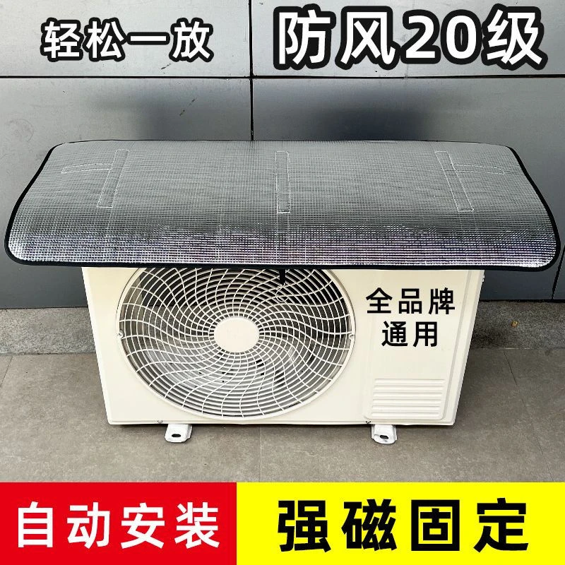 强磁吸免安装防晒隔热防尘罩防风外罩空调外机防尘罩