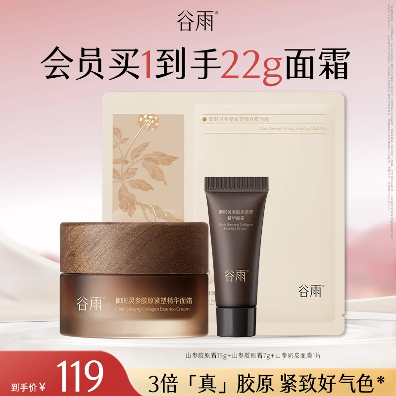 【尝鲜装】谷雨山参胶原面霜奶皮面膜紧致保湿护肤SCQ08