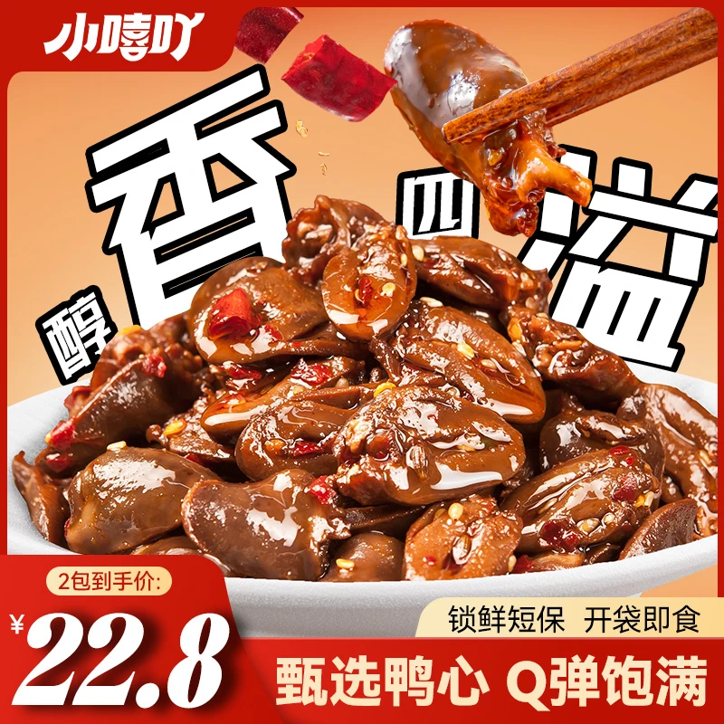 小嘻吖香辣鸭心卤味鸭货办公室零食锁鲜开袋即食网红辣卤休闲零食