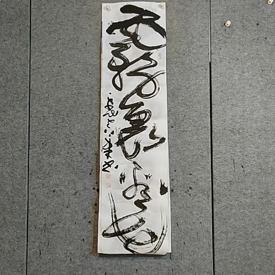 书法宋秉民。雾里看花