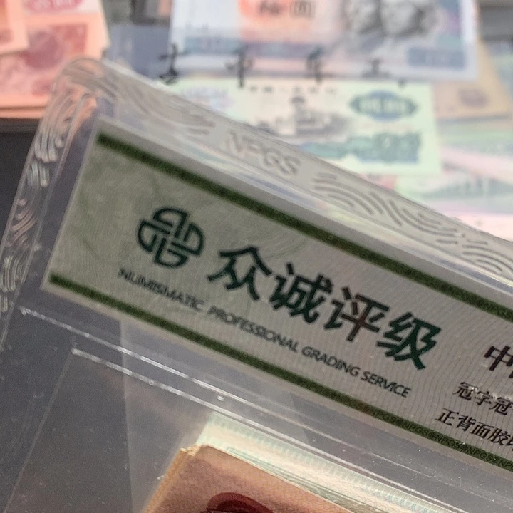 纸币纸币801一组10张散张
