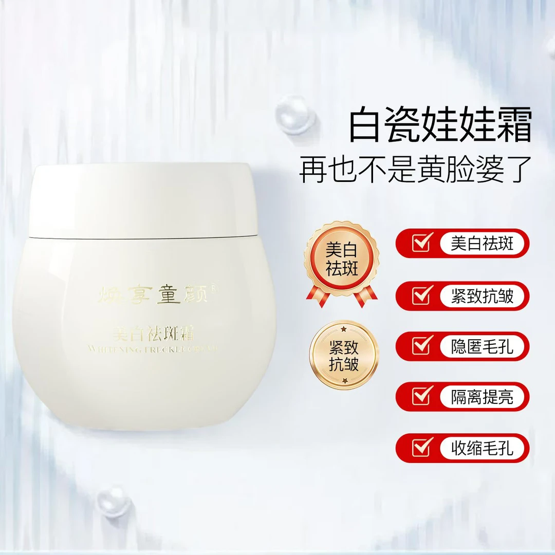 J 【白瓷娃娃祛斑霜】焕享童颜美白祛斑霜抗皱紧致隔离提亮珍珠养肤