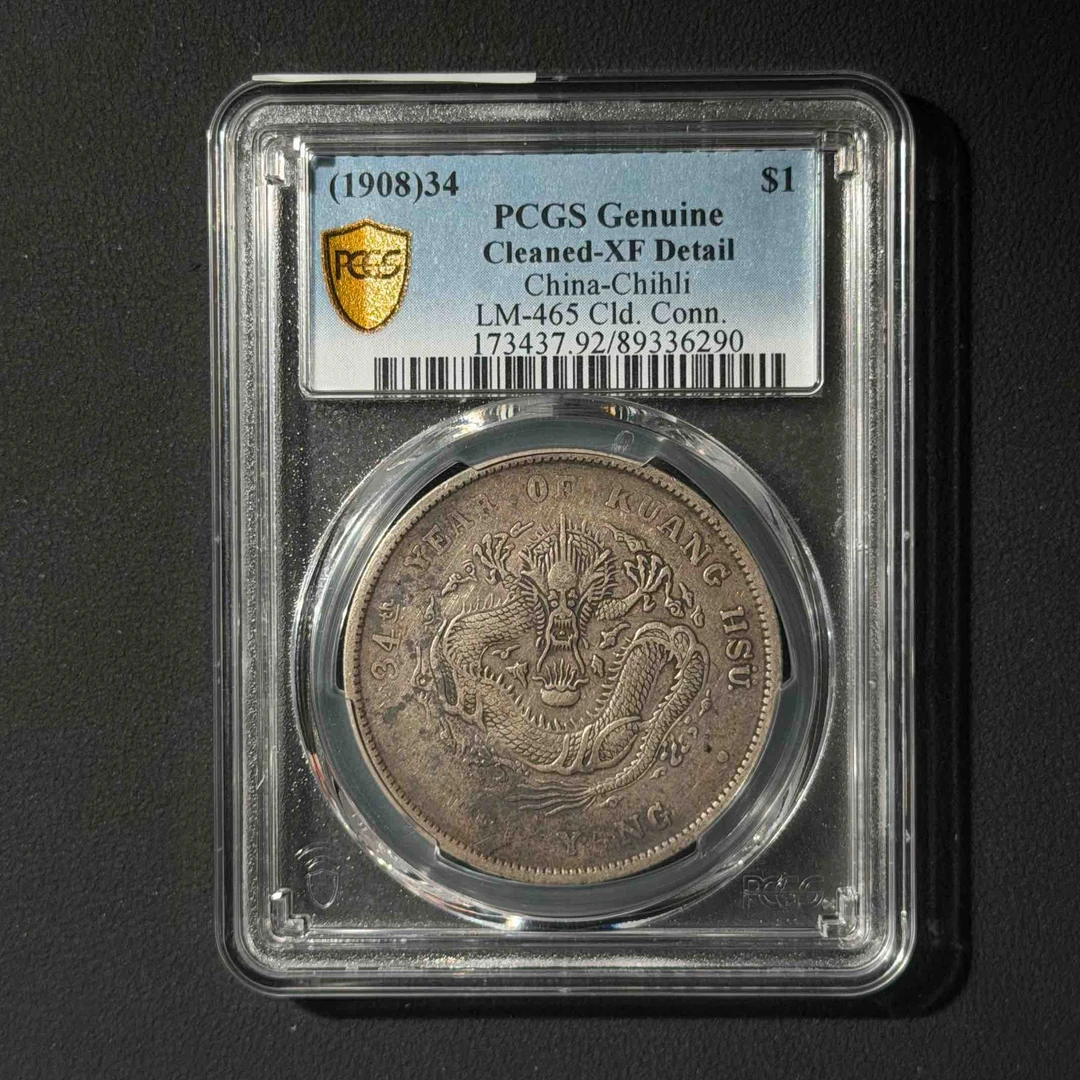 PCGS 北洋34年长尾龙 XF92 89336290 F
