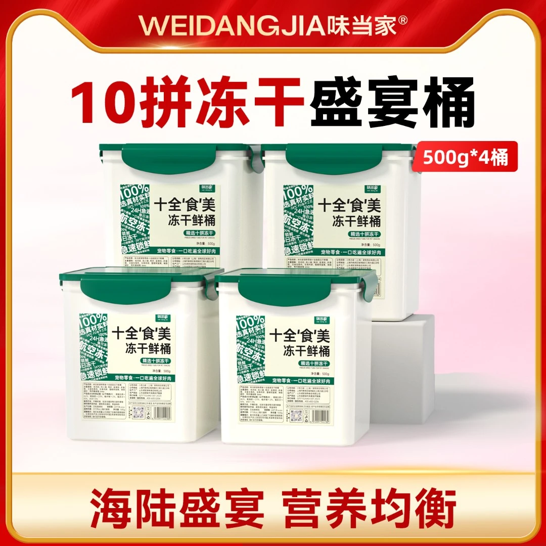 【味当家冻干桶】猫咪冻干猫粮狗粮猫狗零食猫狗通用鸡胸肉营养拌粮