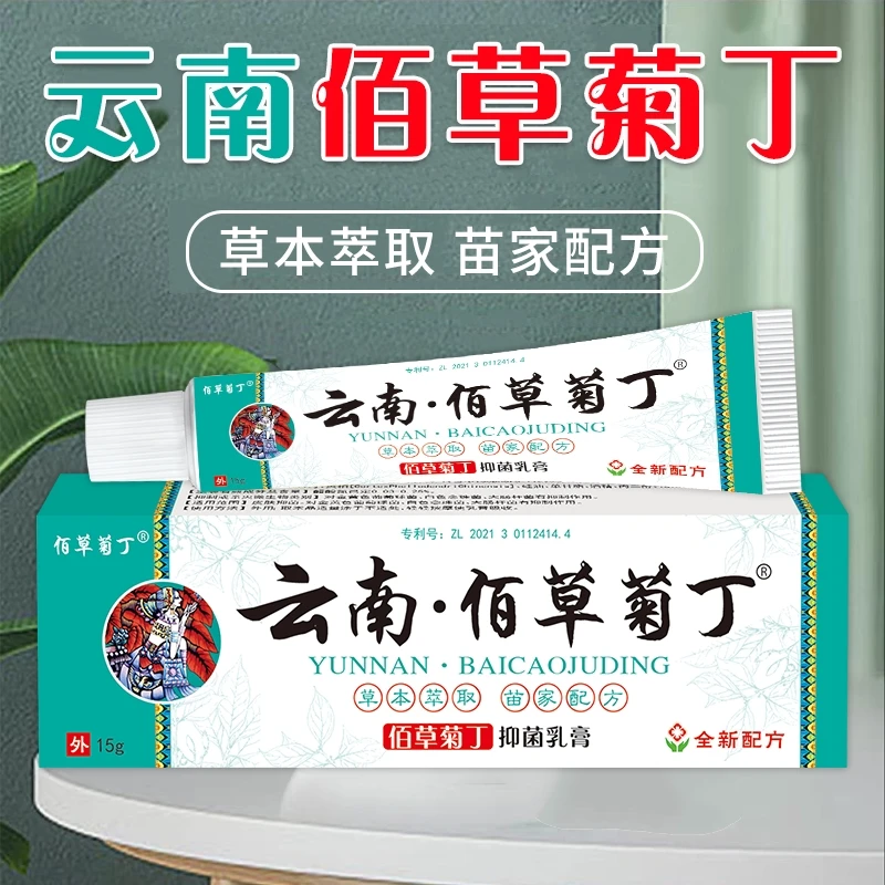 【快速止痒】云南佰草菊丁乳膏正品止痒膏全身皮肤瘙痒手足护理草本
