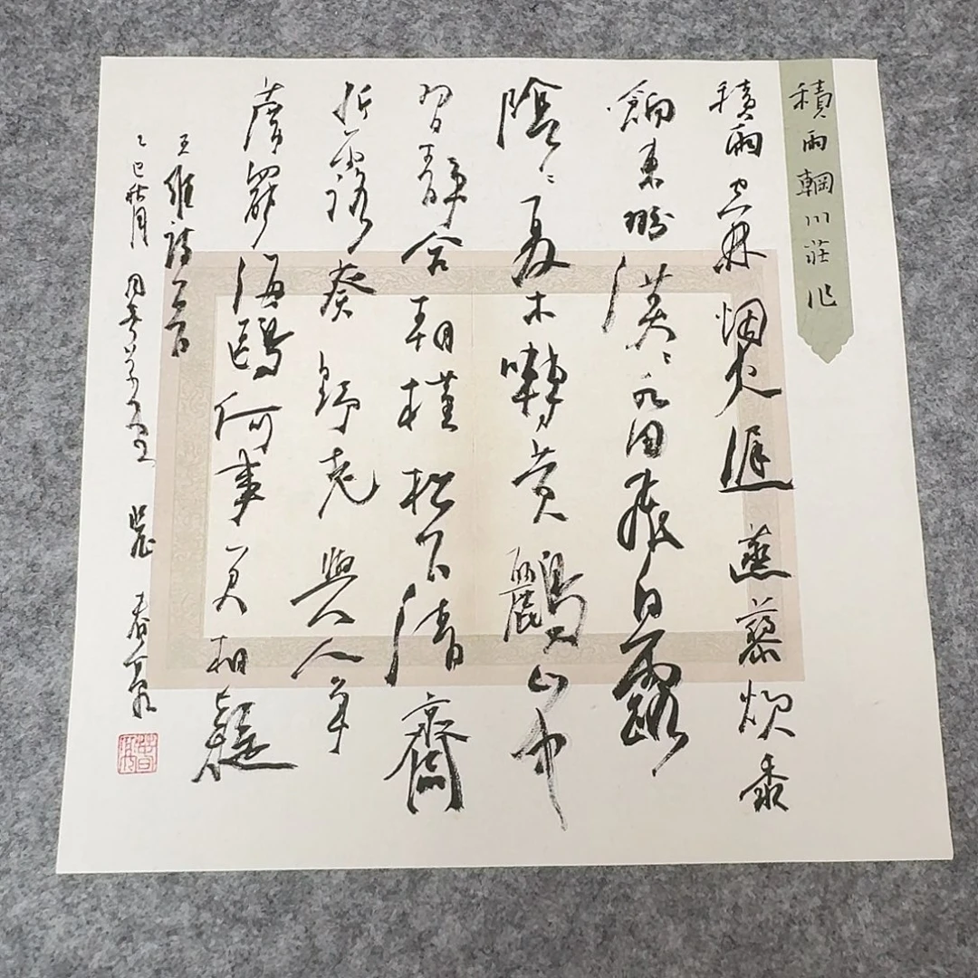 书法中书裴春亮34+34