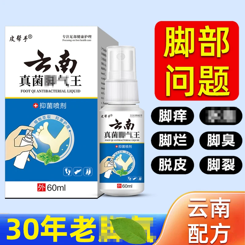 云南本草萃取止痒喷雾抑菌去臭止汗