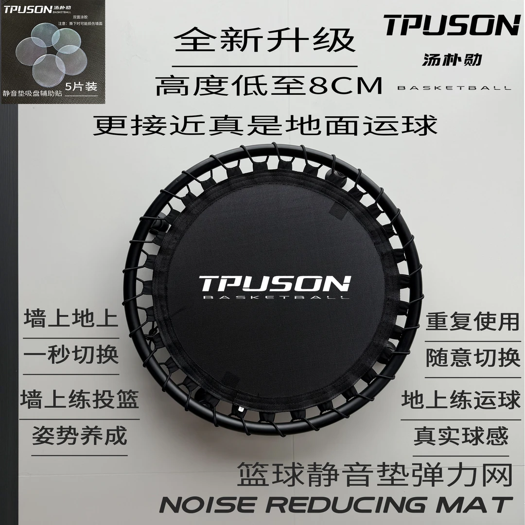 TPUSON汤朴勋篮球静音垫弹力网篮球反弹网室内练习精准回弹不扰邻