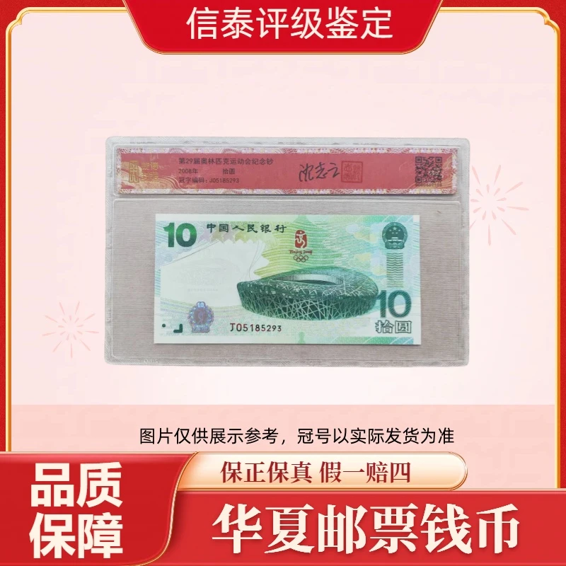 2008年 第29届奥运会纪念钞 无47 沈志云亲签 全1 片材 钱博鉴定
