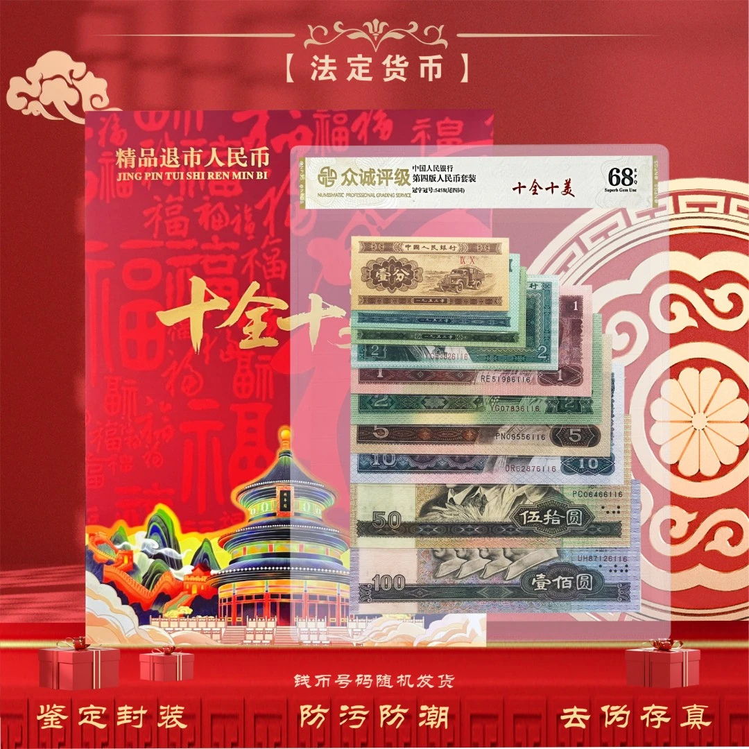 【十全十美】第四套人民币小全套 10枚纸币套装 尾4同号 鉴定封装