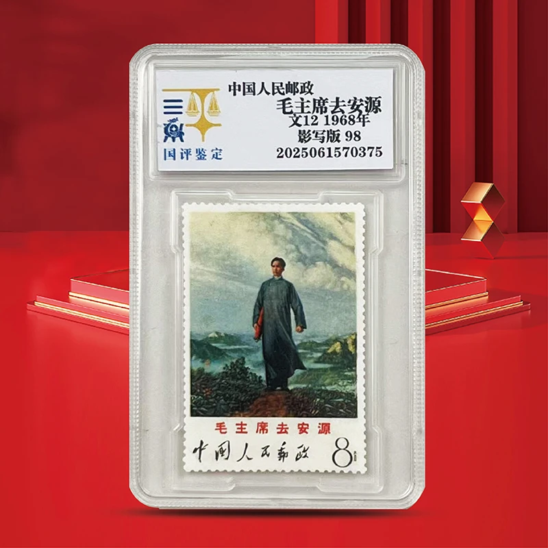文12  1968年 毛教员去安源纪念邮票单枚亚克力国评鉴定