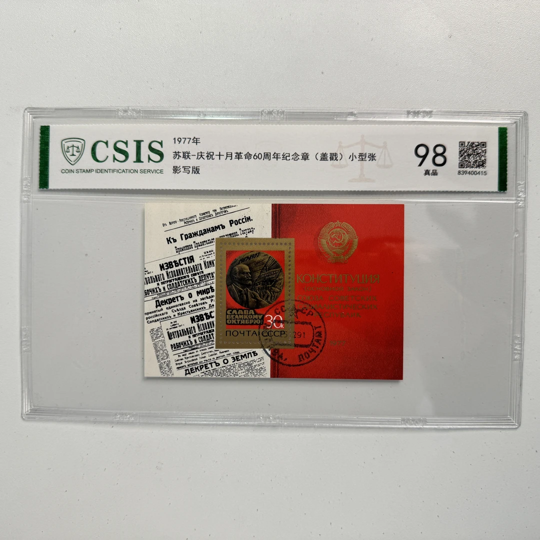 苏联-庆祝十月革命60周年纪念章小型张