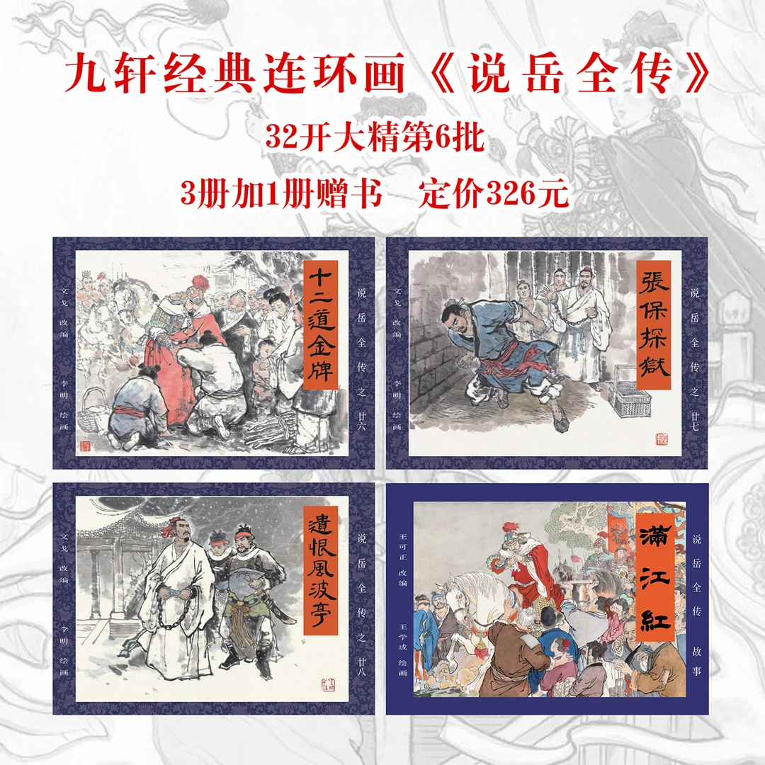 （预售）说岳全传九轩大精第6批岳飞传历史演义正版绘本32开小人书