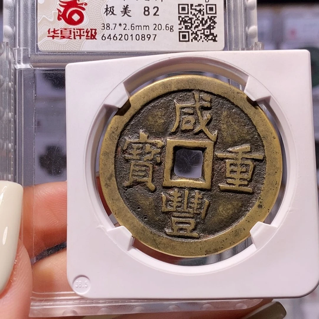 铜咸丰 泉当十大样 华夏82，0897