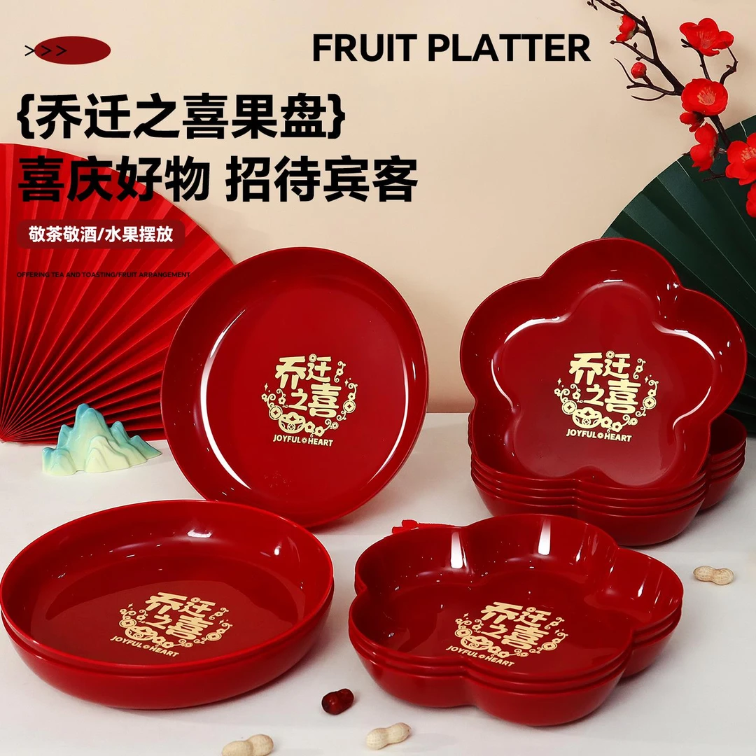 乔迁之喜果盘新居搬家入宅仪式用品客厅装饰布置乔迁零食水果盘子