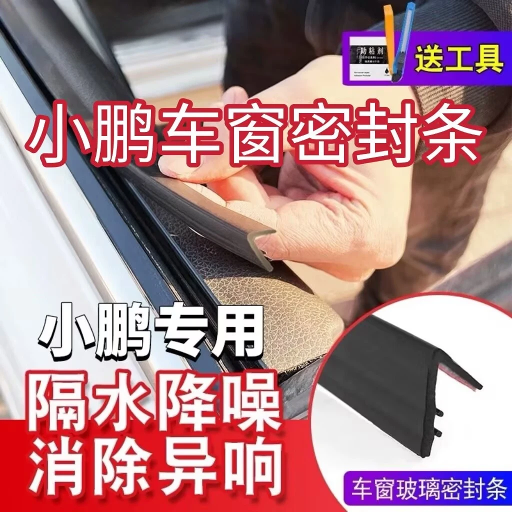 小鹏全系专用车窗隔音密封条防尘防水耐高温隔音降噪静音条