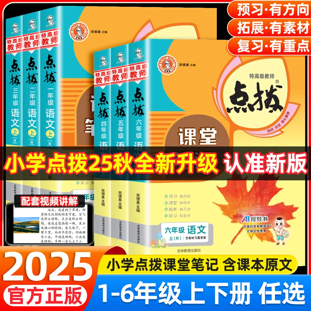 预售25秋新版册荣德基小学点拨1-6年级上下册语数英同步讲解
