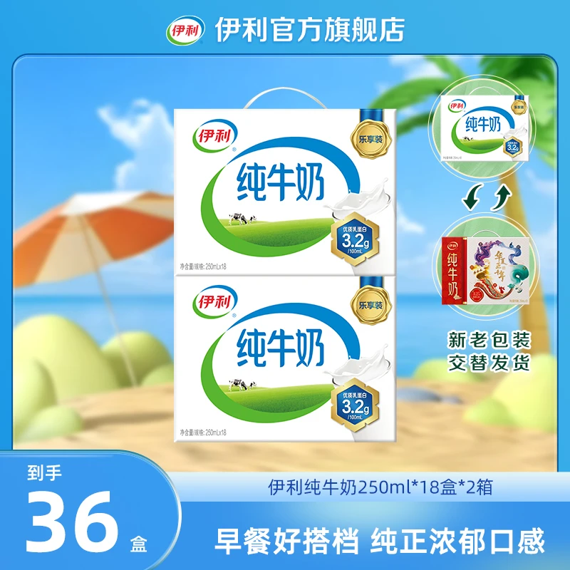 伊利纯牛奶250ml*18盒*2箱优质乳蛋白 营养早餐奶整箱装GQ