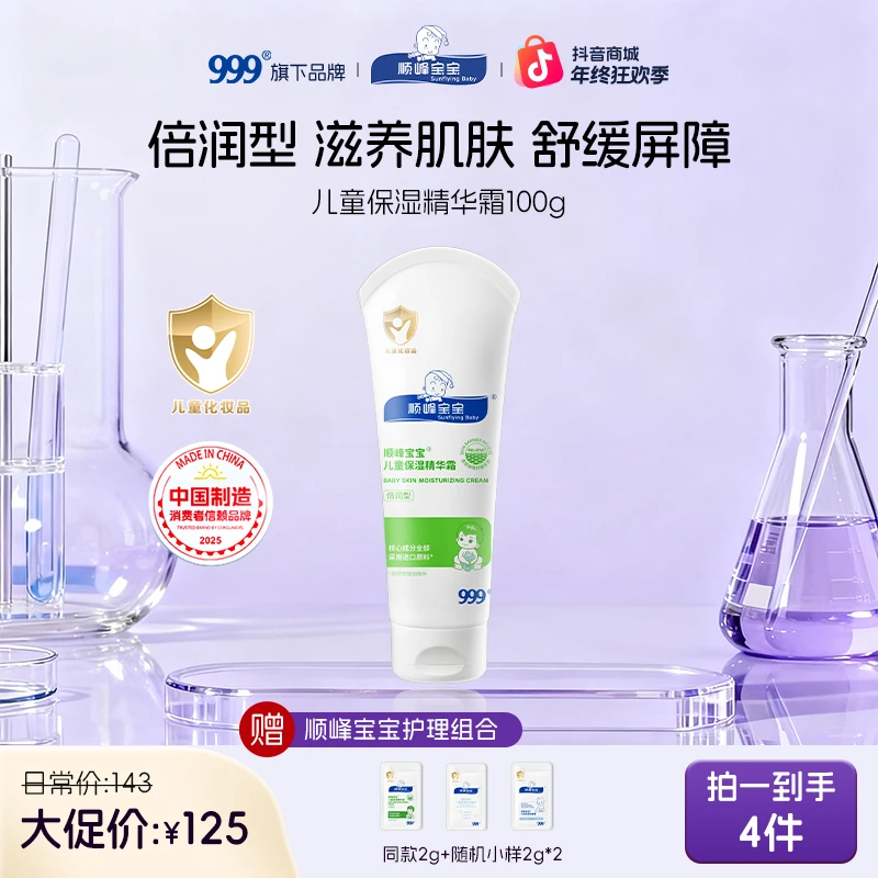 顺峰宝宝儿童面霜婴儿精华霜温和舒缓皮肤倍润夏日身体乳全身可用