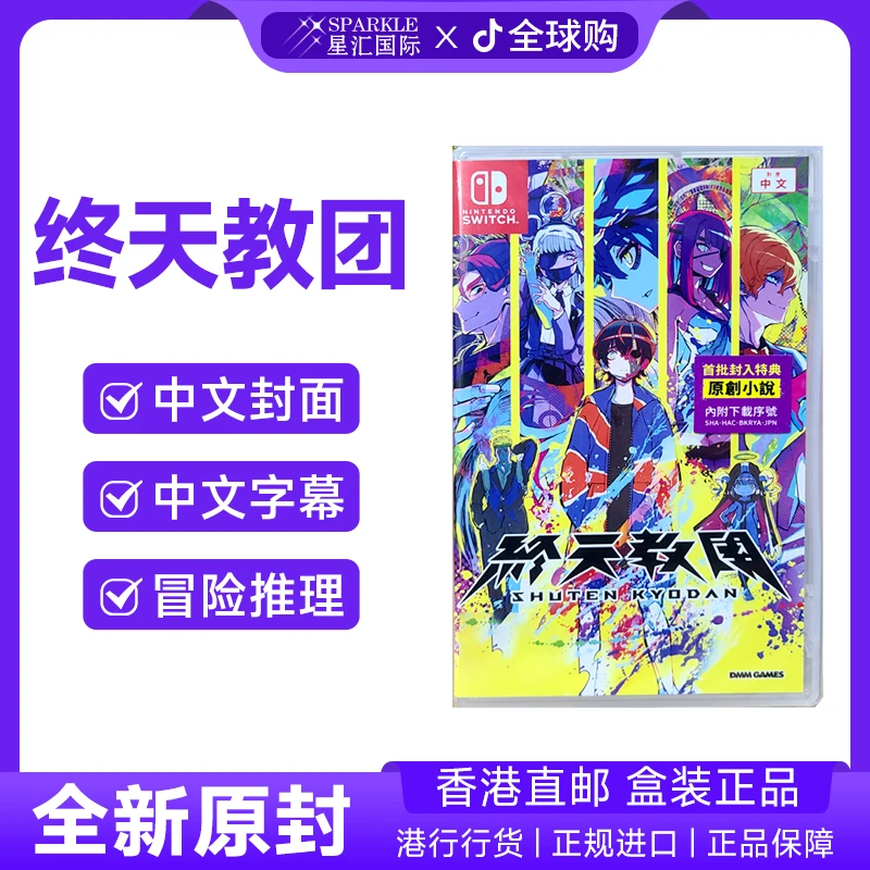 任天堂NS卡带 中文 终天教团 首发版带特典 Nintendo Switch 游戏