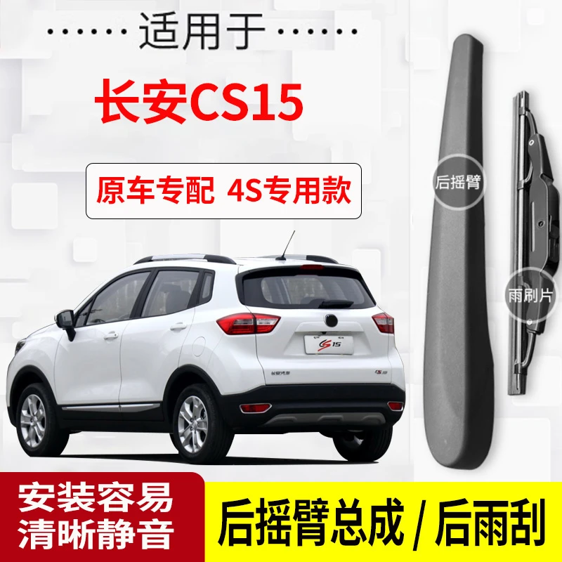 适用长安CS15后雨刮器摇臂16-17-18-19-20-21年款原装后雨刷片