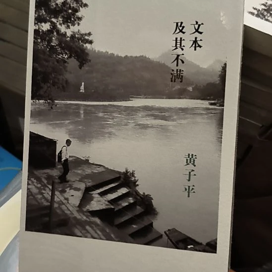 全新，文本及其不满