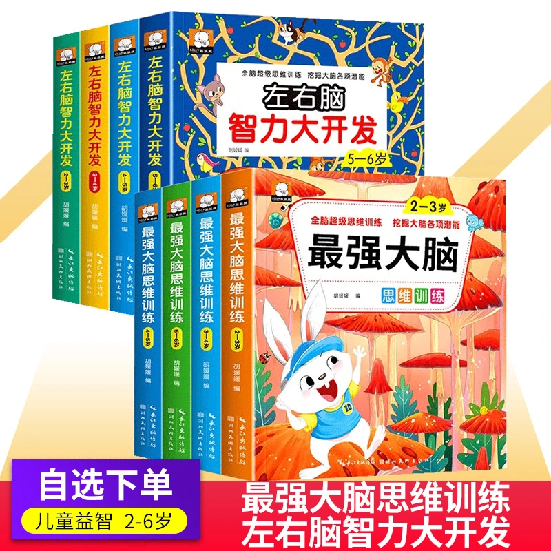 最强大脑思维逻辑训练儿童左右脑智力潜能大开发2-6岁宝宝益智