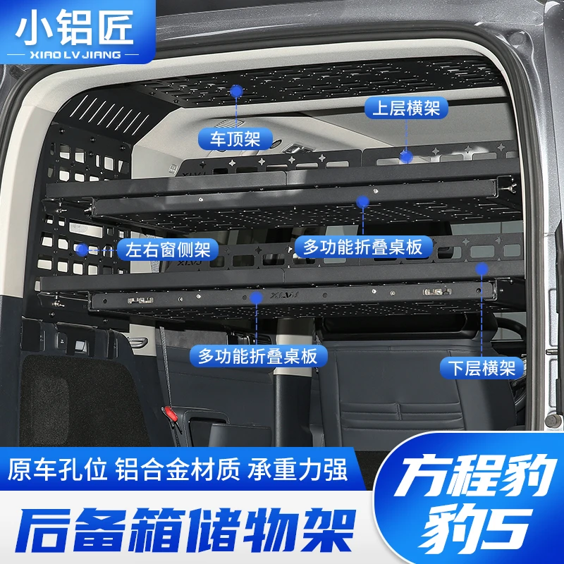 小铝匠方程豹5尾箱储物架侧窗置物框内饰改装拓展后备箱折叠桌
