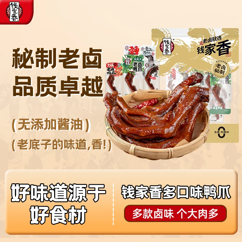 【袋装】钱家香老卤鸭爪500g鸭掌鸭肉卤味独立包装办公鲜香美味零食