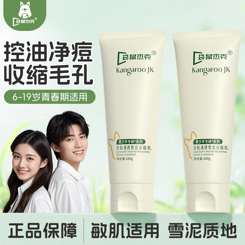 【央妈精选】青少年洗面奶温和清洁控油12-18岁青春期适用护肤洁面
