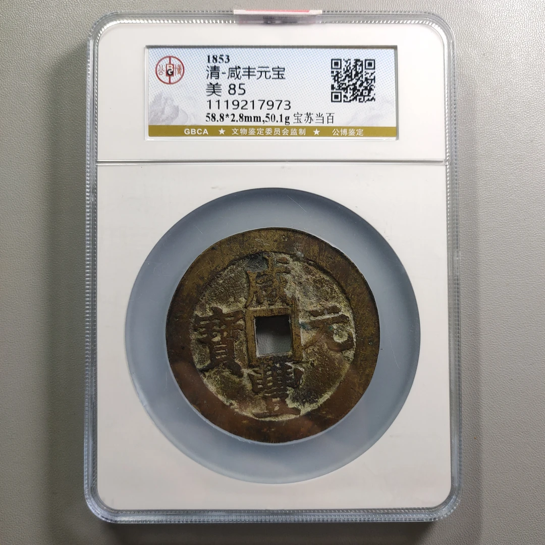 90717-29 咸丰元宝宝苏当百