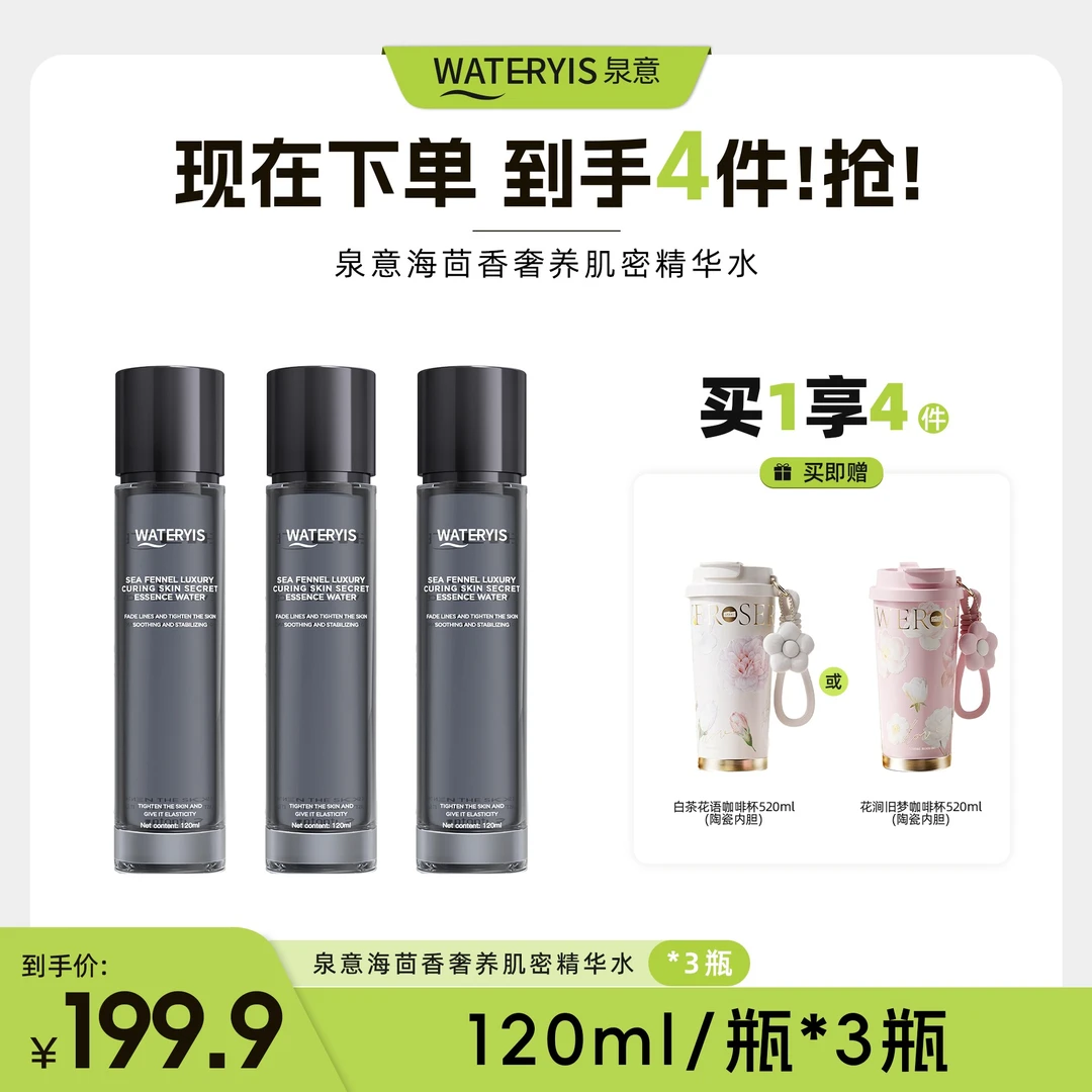 泉意WATERYIS海茴香奢养肌密精华水（咖啡杯/美容枕-分两个包裹）