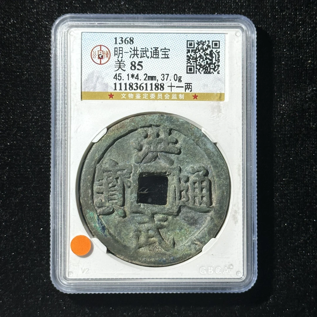 Z.28 明代 洪武通宝 背十一两 公博评级85分 1118361188 Z