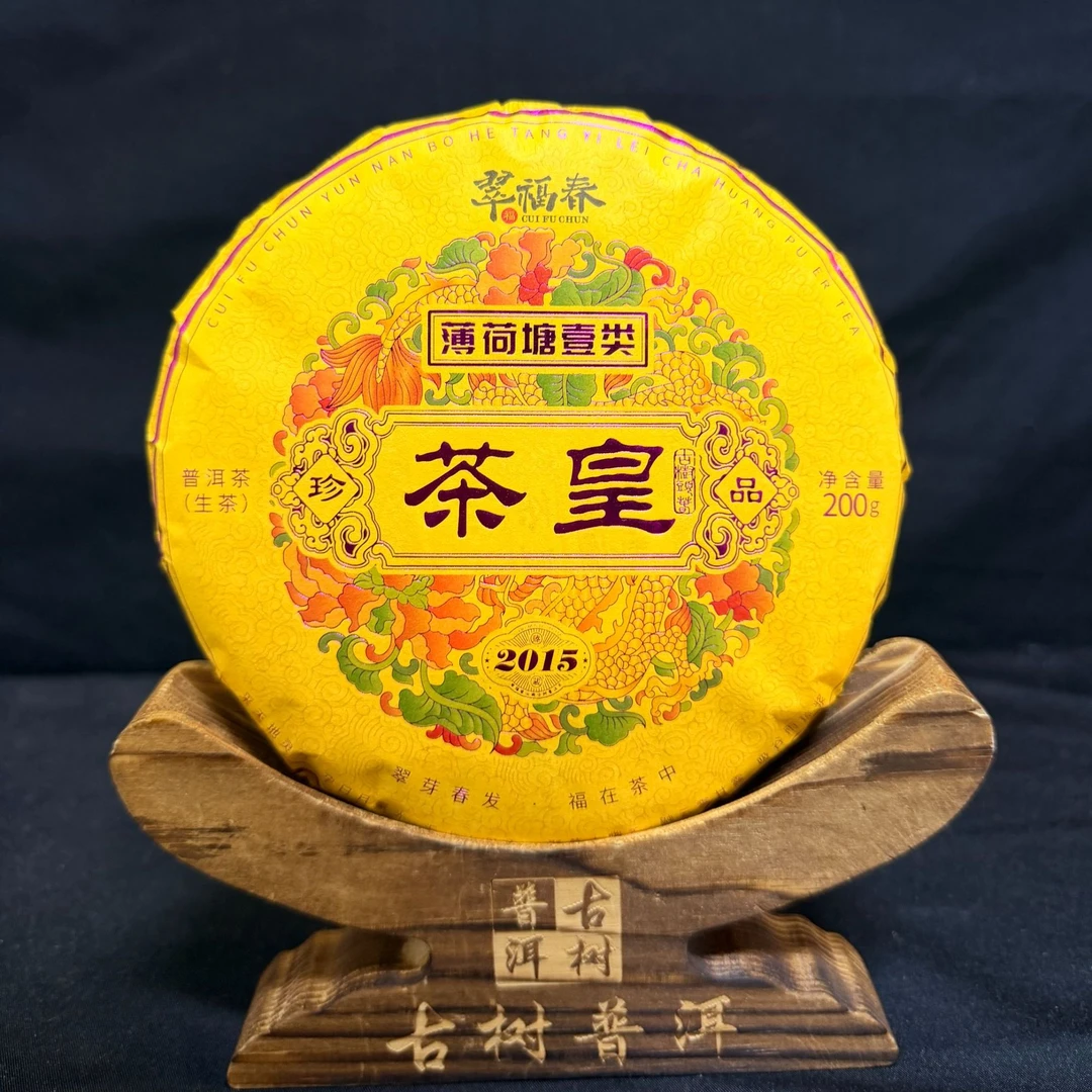 【湖】2015年薄荷塘一类核心茶皇200克/饼（生茶）