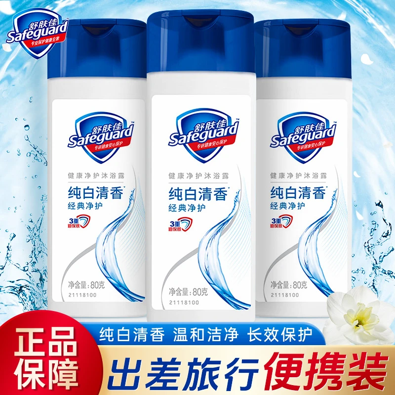 舒肤佳沐浴露纯白清香便携装家用保湿润肤清爽温和留香80g旅行装