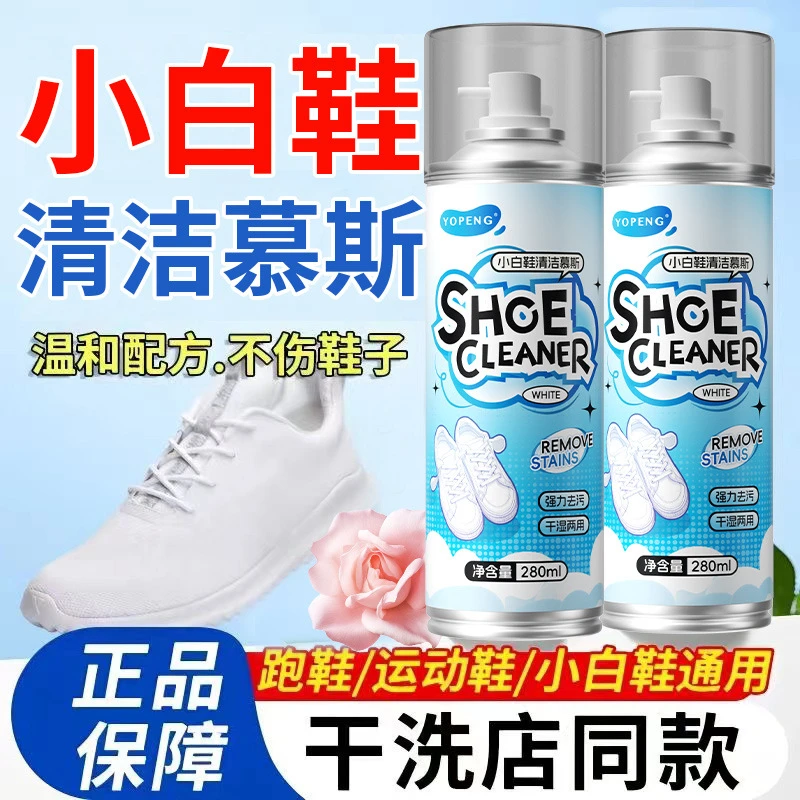 YOPENG小白鞋洗鞋清洁剂慕斯泡沫网鞋免洗去污球鞋运动鞋干洗神器