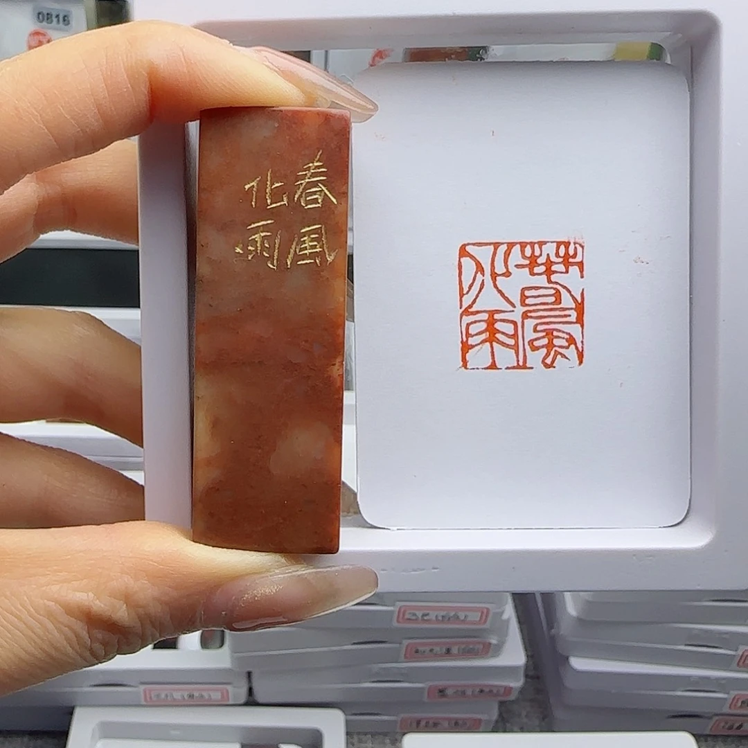 寿山石印石年****人春风化雨2×2