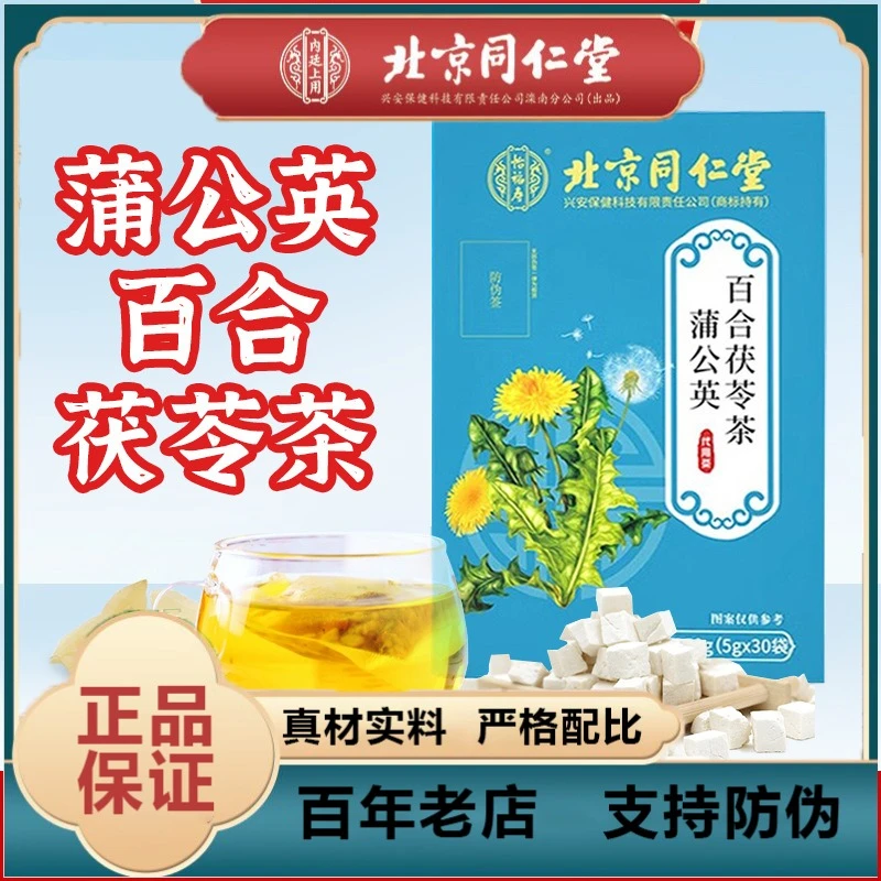 北京同仁堂怡福寿蒲公英百合茯苓茶清润爽口冲饮用官方正品企业店