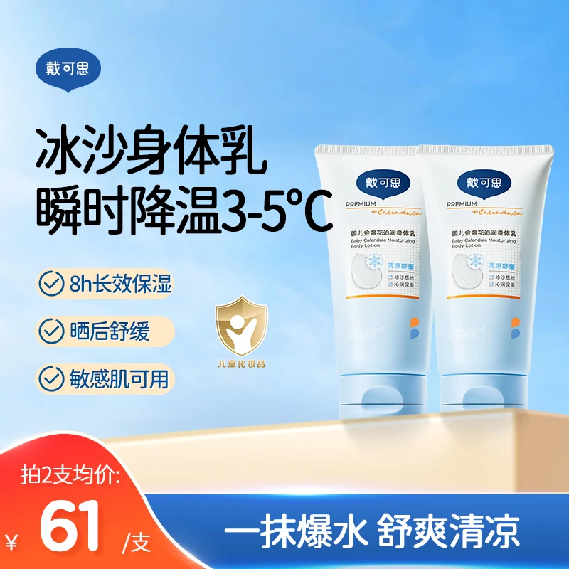戴可思婴儿身体乳夏季凉感冰沙润肤乳保湿霜补水宝宝面霜全身可用