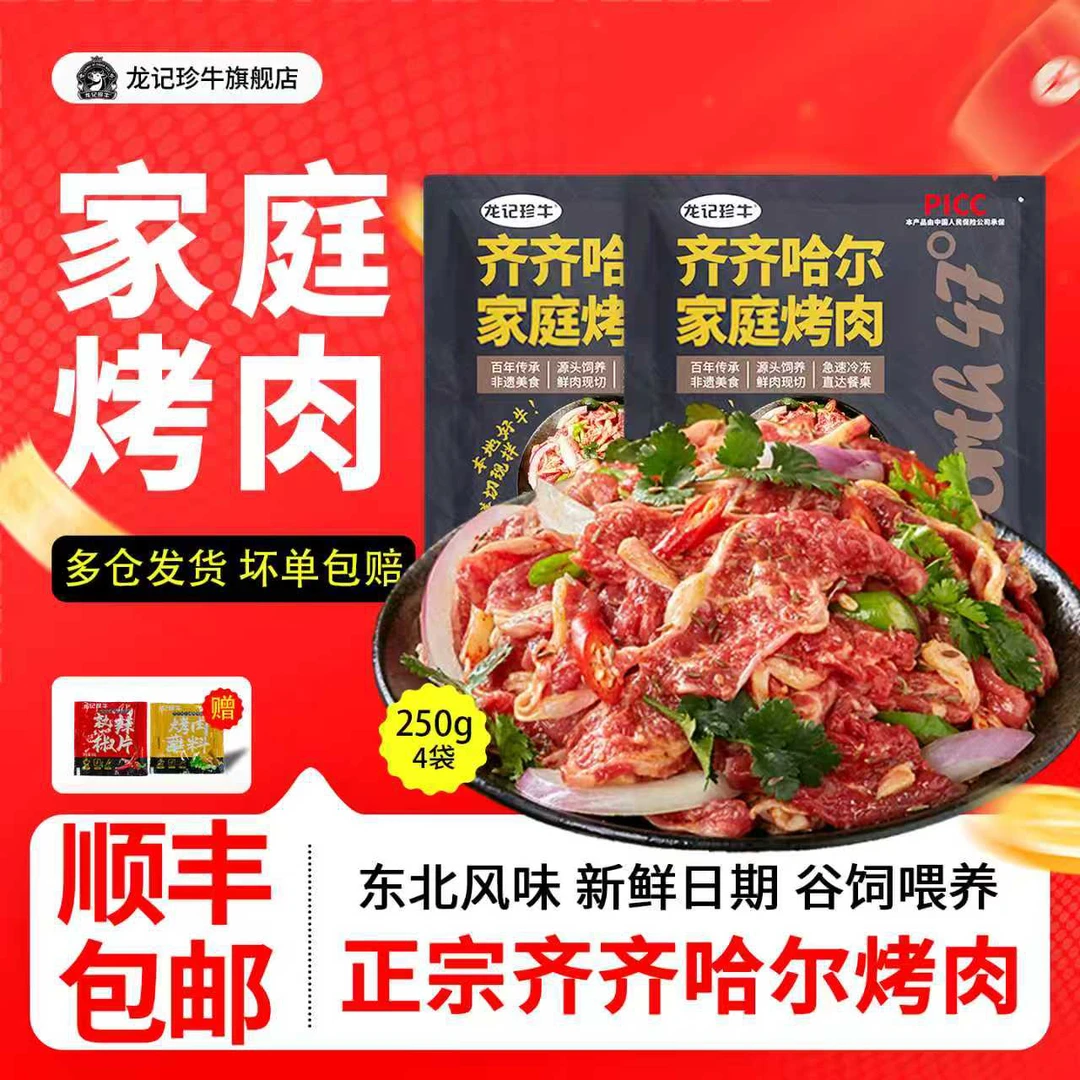 龙记珍牛齐齐哈尔烤肉鲜嫩家庭拌肉新鲜牛肉包邮250g*4袋甄选