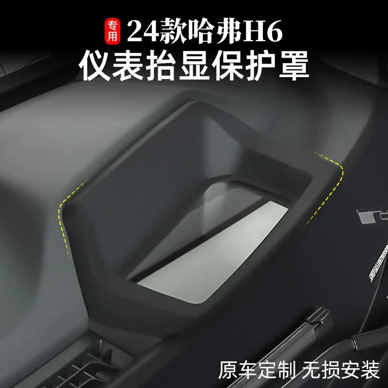 24款新一代哈弗h6擡头显示装饰框hud床包第三四代h6经典版配件