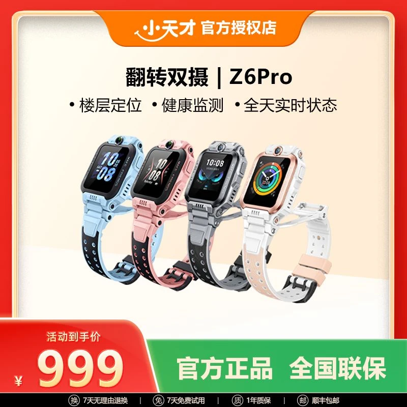 【保价双十二】小天才电话手表Z6Pro少年儿童手表6-12岁楼层定位