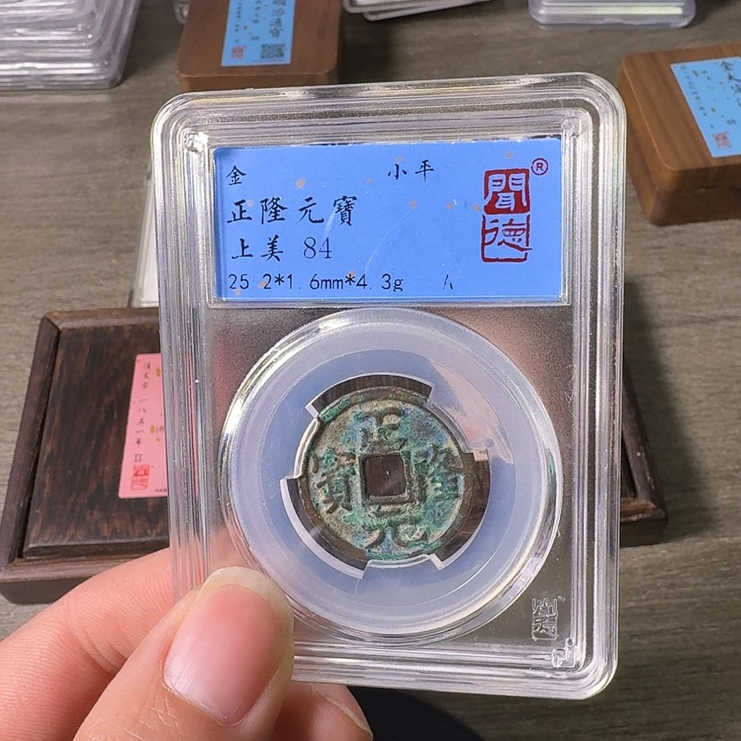 铜A闻博文化正隆元宝